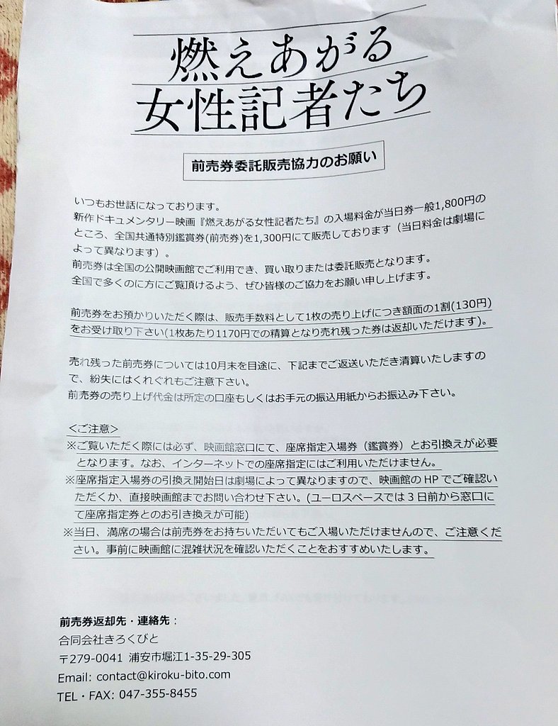 quack9809's tweet photo. 「燃えあがる女性記者たち」
前売り券委託販売協力のお願い
※くわじがお願いされたのではなく、お願いのお知らせを見た※

売れ残った前売り券については10月末をめどに手続きの上、精算（紛失ご注意）との事
連絡先：合同会社きろくびと

たくさんのひとが観てくれたらいいな
 #writingwithfire https://t.co/UzFCBtsGSq