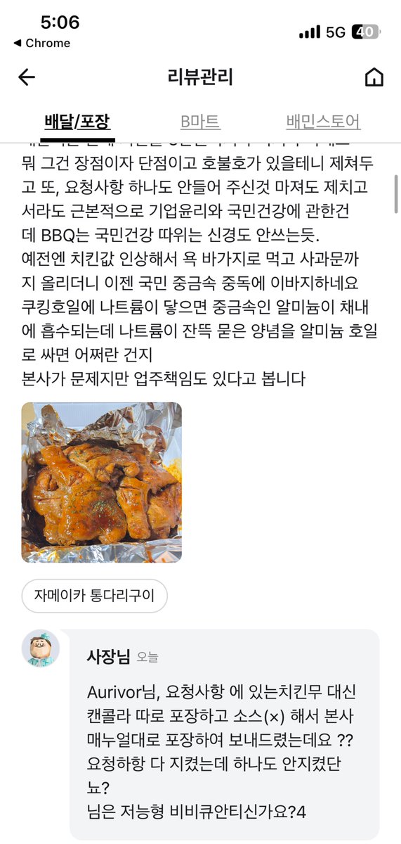 #BBQ #비비큐 #BBQ봉천우성점 #비비큐봉천우성점 주문 요구 사항도 안들어주고 양념 범벅된 나트륨 덩어리를 알루미늄호일에 쌓아 #중금속중독 이 걱정된다고 별점 낮게줬더니 고객한테 "저능적"이라며 막말을 해댐. 고객이 갑질하는 경우는 봤어도 체인점서 을질을 하다니 어이가 없음