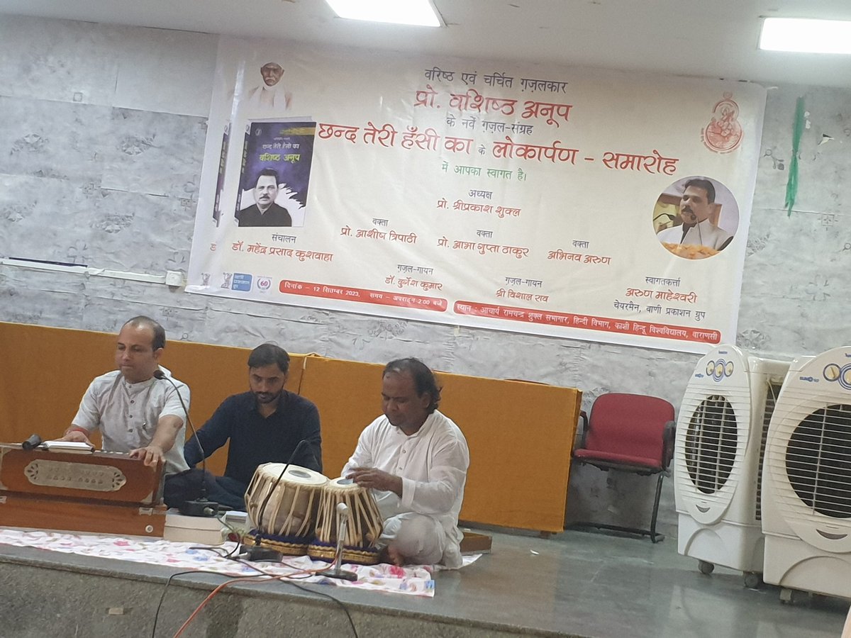 ShriShukla909's tweet photo. वाणी  प्रकाशन से प्रकाशित  हिंदी विभाग,बीएचयू के अध्यक्ष प्रो वशिष्ठ अनूप के गजल संग्रह- छंद तेरी हंसी का-का लोकार्पण आज हिंदी विभाग,बीएचयू  में हुआ जिसमें मेरे साथ आशीष त्रिपाठी,आभा गुप्ता,अभिनव अरूण, अरुण महेश्वरी, महेंद्र कुशवाहा ने संग्रह पर अपनी बात रखी।
@Vani_Prakashan https://t.co/FnWQHB6t2H