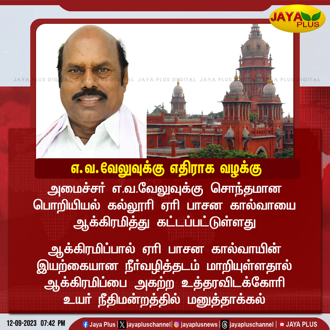jayapluschannel's tweet photo. அமைச்சர் எ.வ.வேலுவுக்கு எதிராக வழக்கு
@evvelu #MinisterAVVelu #Enroach #lakeIrrigationCanal #Jayaplus https://t.co/nLgh6w3NKk