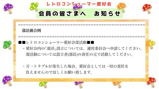 #レトロコンシューマー愛好会 運営委員会からのお知らせです。

会則の『部活動』に関する内容を変更しました。

部活を新たに設立したい会員様は、運営委員会アカウントまでDMにて申請していただきますようお願い致します。

部活動一覧はこちら →retroconsumer.web.fc2.com/link/club.html