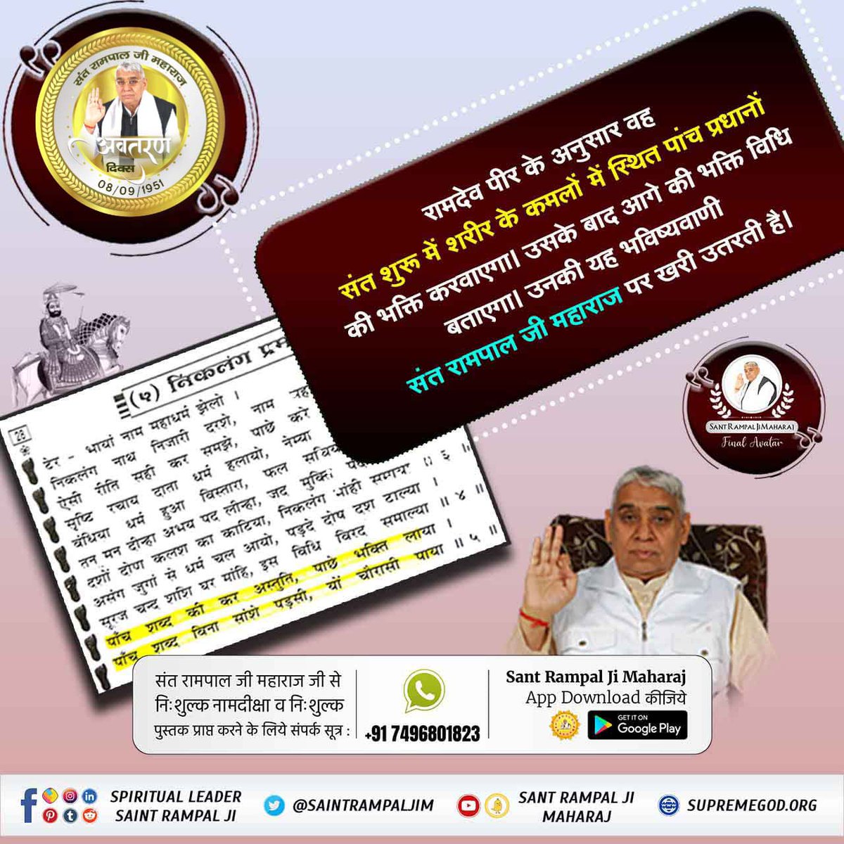 #SantRampalJi_IncarnationDay
धरती पर अवतार
🔮संत रामपाल जी महाराज का जन्म 8 सितम्बर हुआ जिनके विषय में हंगरी की महिला ज्योतिषी ‘‘बोरिस्का’’ ने लिखा है कि 21 वीं सदी में मानवीय सद्गुणों का विकास एक भारतीय संत के द्वारा होगा, जो चिरस्थाई रहेगा।।
SANT RAMPAL JI MAHARAJ