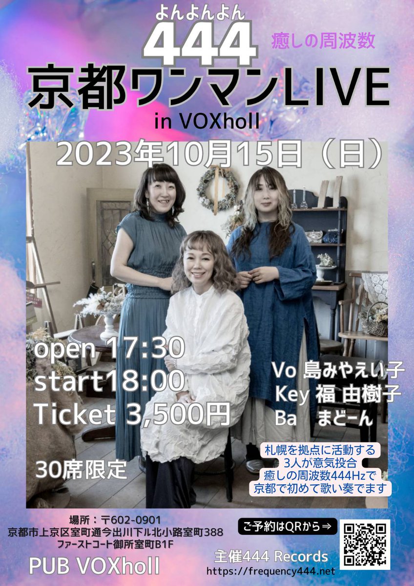 eikoshimamiya's tweet photo. 10/15日(日)は京都!
444のワンマンライブです。
初めてのワンマンを京都で開催さはます。なんばミルラリの翌日なので、大阪⇒京都とハシゴして ネ❢
https://t.co/MGDN8OmwOb
#福由樹子
#まどーん
#島みやえい子
#ワンマンライブ
#VOXholl https://t.co/tZruY7afkw