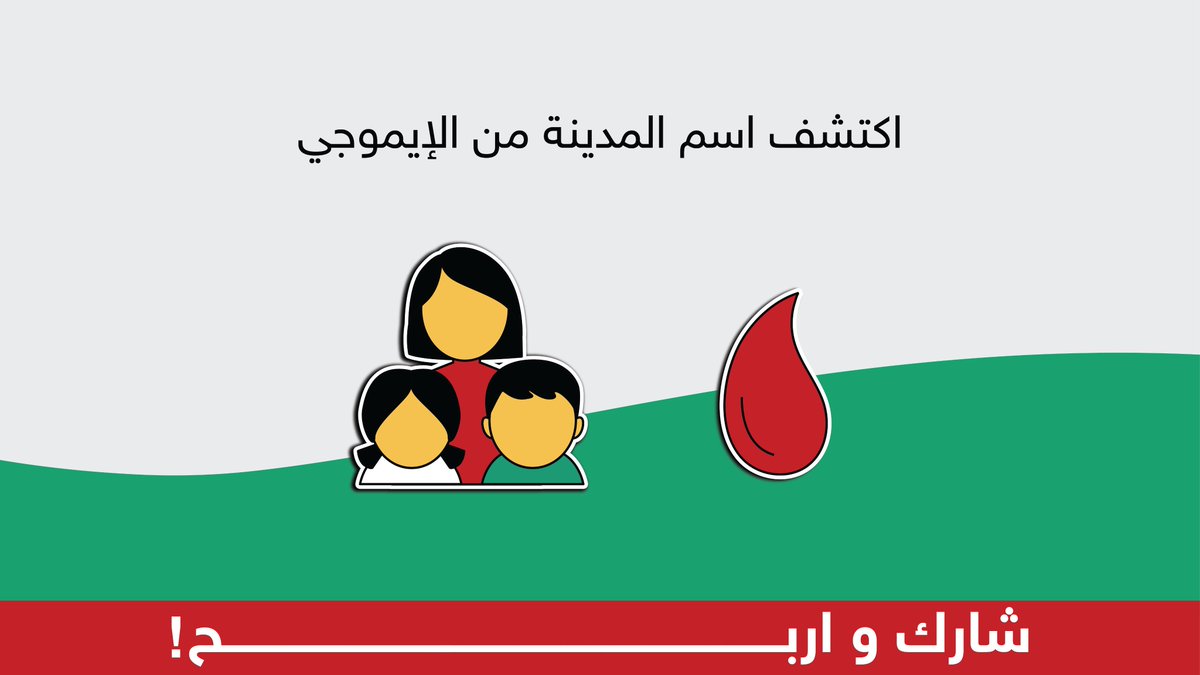 goldenscentcom's tweet photo. مدينة سعوديّة وتعتبر من أكبر المدن في بلادنا 💚

اكتشف اسم المدينة عن طريق الإيموجي اللي بالصورة واربح معنا 🎁!
كل اللي عليك تتابع حسابنا وتشاركنا بالمنشن بالجواب الصحيح 🤩

ثلاث رابحين بثلاث عطورات من عندنا 💚

https://t.co/WB9TvSAU4L
#الأصلي_سعودي 🇸🇦 https://t.co/iDclmOcZZD