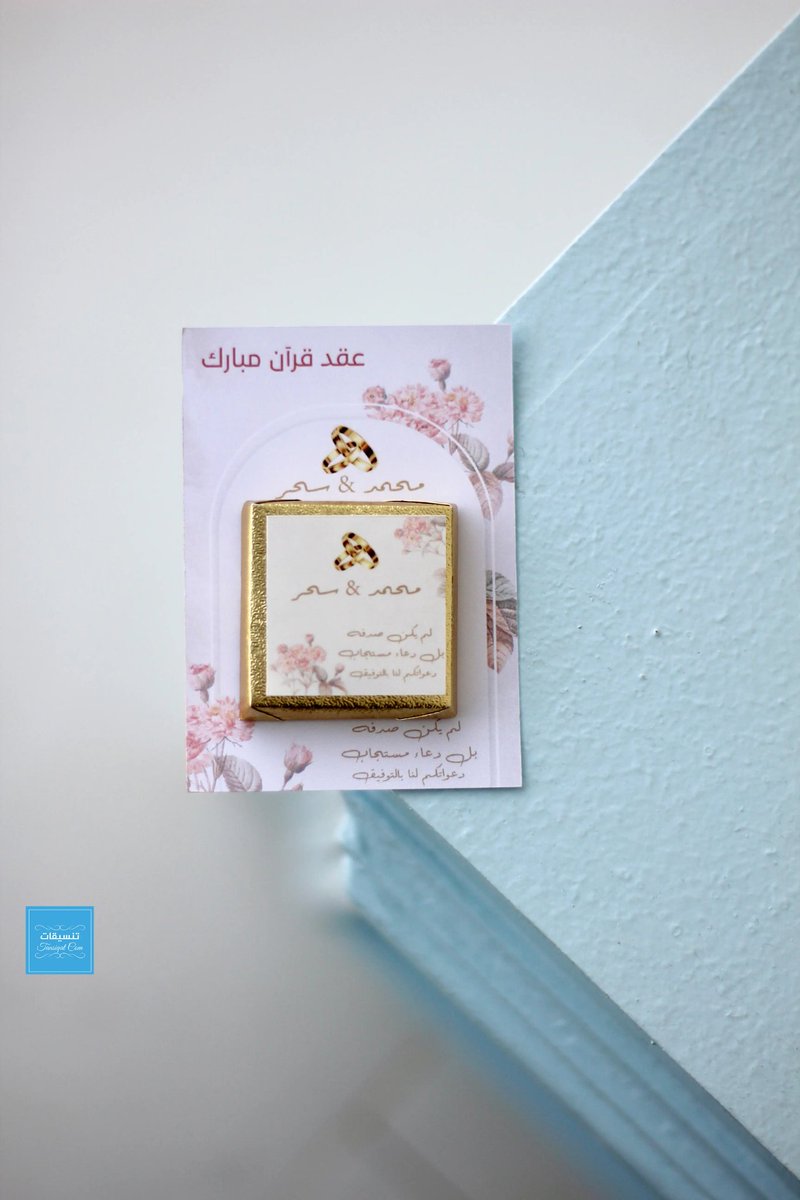 tansiqat_com's tweet photo. توزيعات عقد القران بالشوكولاته يمكن طلبها بالثيم الخاص بكم بالإضافة إلى كتابة الاسماء أو العبارات التي تريدونها حسب الاهداء.

⭐الاسعار:
100حبه:28ريال. 
50 حبه: 16ريال
16 حبه: 6ريال 
8 حبات: 3.5ريال 

#تنسيقات #توزيعات #توزيعات_مواليد #توزيعات_تخرج #توزيعات_زواج #هدايا https://t.co/10XZdVGc7W