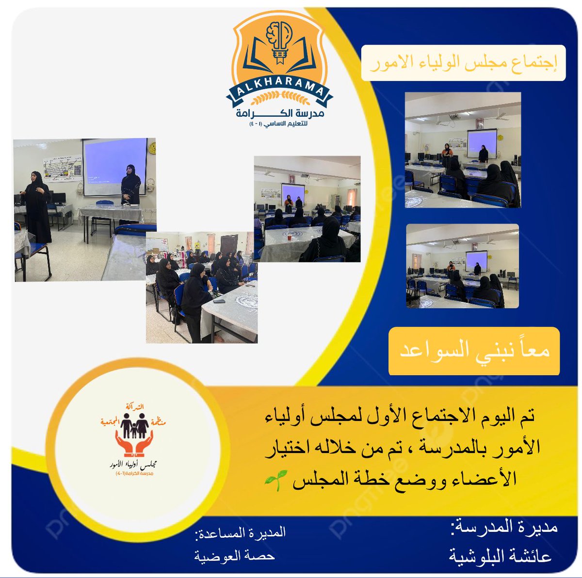 مجلس أولياء الأمور بمدرسة الكرامة☆ (@malkramh) on Twitter photo الاجتماع الأول لمجلس أولياء الأمور بمدرسة الكرامة..
<a href="/EduGovOman/">وزارة التربية والتعليم</a>
@NbatnaMoe
<a href="/SportSchoolOma1/">الرياضة المدرسية العمانية</a>
<a href="/arabchessacd/">أكاديمية الشطرنج العربي</a>
<a href="/Oman_Schools/">مدارس سلطنة عمان</a> الاجتماع الأول لمجلس أولياء الأمور بمدرسة الكرامة..
<a href="/EduGovOman/">وزارة التربية والتعليم</a>
@NbatnaMoe
<a href="/SportSchoolOma1/">الرياضة المدرسية العمانية</a>
<a href="/arabchessacd/">أكاديمية الشطرنج العربي</a>
<a href="/Oman_Schools/">مدارس سلطنة عمان</a>