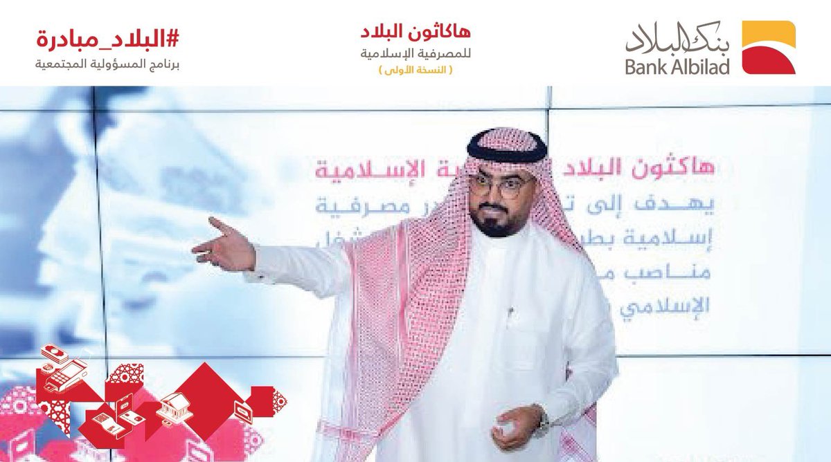 موعدنا قرب الأحد القادم للنسخة الأولى :  

 #هاكثون_البلاد_للمصرفية_الإسلامية 

إحدى مبادرات #المسؤولية_المجتمعية
بنك البلاد التي تواكب رؤية المملكة 2030

 #البلاد_مبادرة <a href="/BankAlbilad/">بنك البلاد | Bank Albilad</a> 

♦️بتعاون : #تك_شوب السعودية 🇸🇦 
و منظمة الملست العالمية للعلوم والتكنولوجيا. 

♦️المجال : (