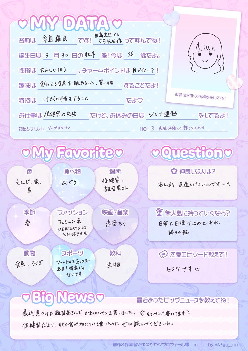 探索者プロフ帳