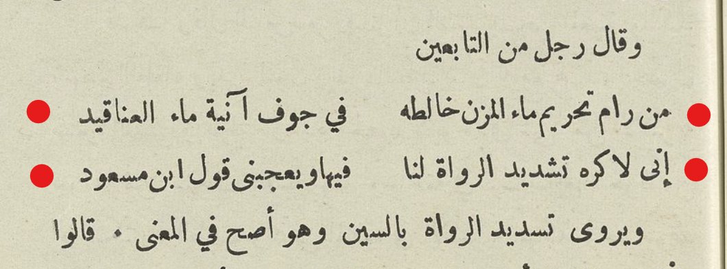 من ذا يحرم ماء المزن خالطه في جوف خابية ماء العناقيد
إني لأكره تشديد الرواة لنا فيها ويعجبني قول ابن مسعود
