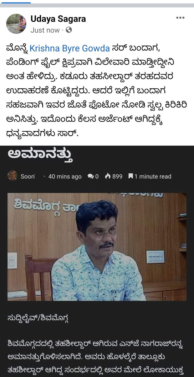 ಮೊನ್ನೆ <a href="/krishnabgowda/">Krishna Byre Gowda</a> ಸರ್ #Shivamogga ಬಂದಾಗ, ಪೆಂಡಿಂಗ್ ಫೈಲ್ ಕ್ಷಿಪ್ರವಾಗಿ ವಿಲೇವಾರಿ ಮಾಡ್ತೀದ್ದೀನಿ ಅಂತ ಹೇಳಿದ್ರು. ಕಡೂರು ತಹಸೀಲ್ದಾರ್ ತರಹದವರ ಉದಾಹರಣೆ ಕೊಟ್ಟಿದ್ದರು. ಆದರೆ ಇಲ್ಲಿಗೆ ಬಂದಾಗ ಸಹಜವಾಗಿ ಇವರ ಜೊತೆ ಫೊಟೋ ನೋಡಿ ಸ್ವಲ್ಪ ಕಿರಿಕಿರಿ ಅನಿಸಿತ್ತು. ಇದೊಂದು ಕೆಲಸ ಅರ್ಜೆಂಟ್ ಆಗಿದ್ದಕ್ಕೆ ಧನ್ಯವಾದಗಳು ಸಾರ್.