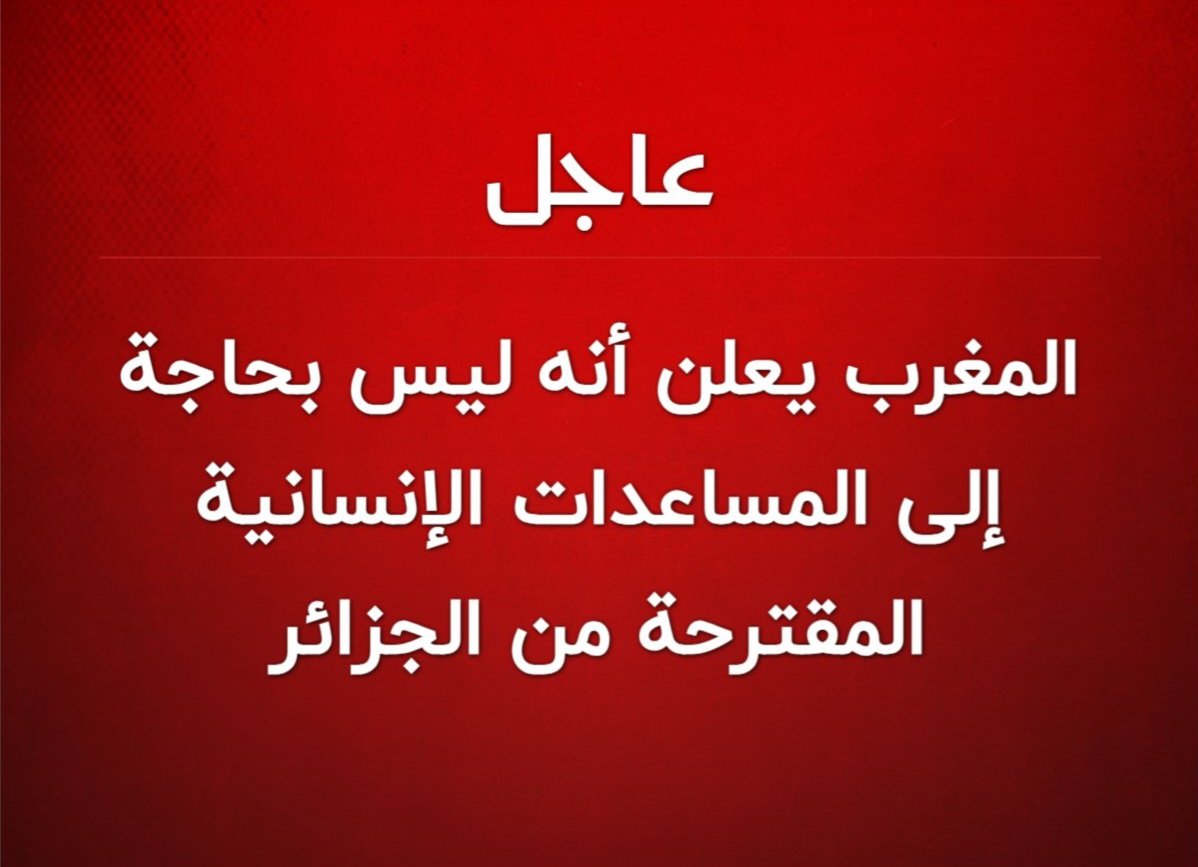 derradjihafid's tweet photo. الجزائر قامت بواجبها الإنساني .. والمغرب مارس حقه في رفض المساعدات المقترحة..
اللهم الطف بالمتضررين من زلزال إقليم الحوز في المغرب. https://t.co/3OyXYzYDd7