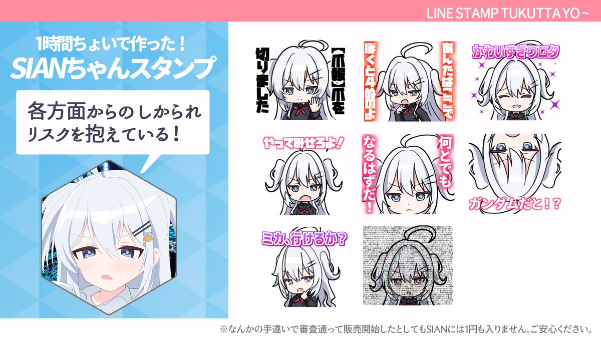 SIANちゃんLINEスタンプを作りました 何かの手違いで審査通過したら