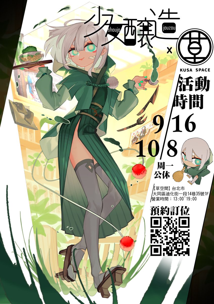 【合作情報解禁】

🍵少女釀造 × 草空間🌿
首度聯名✨活動即將展開🥳

活動期間：2023/9/16～10/8（周一公休）

抹茶子開店啦！
FF41新刊記念精心籌劃了看得到也吃得到的抹茶🍵
餐點以原作概念為基底，大家可以親自注入牛奶！

現場還能體驗實際刷抹茶！有興趣的大家歡迎踴躍參與！

#少女釀造 #草空間