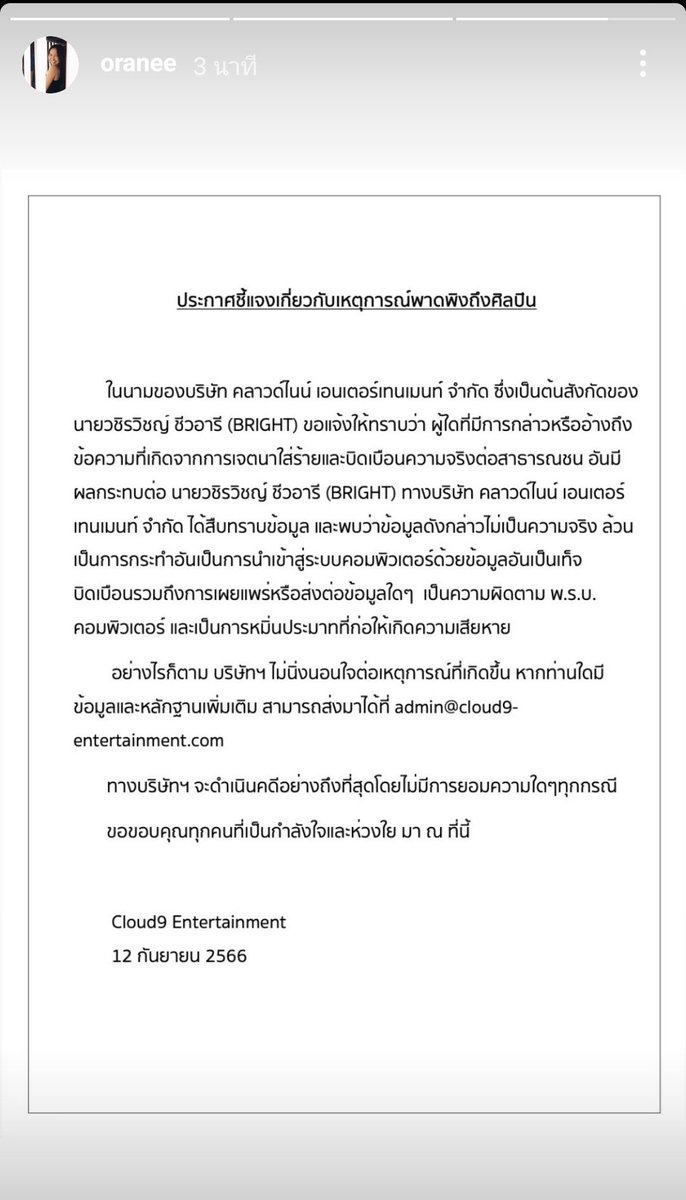 BrightInterfan's tweet photo. "Announcement to clarify the incident referring to the artist"

The Cloud9 Entertainment Co. Ltd. has searched and found out that such info was completely untrue.

All these actions are considered as an act of importing to a computer system of false info, including publishing or sharing such info which is an offence according to the Computer Crime Act and is an act of defamation that causes damages to the artist.

If anyone has additional information and evidences to confirm such incidents, those can be sent to admin@cloud9-entertainment.com.

#bbrightvc @bbrightvc