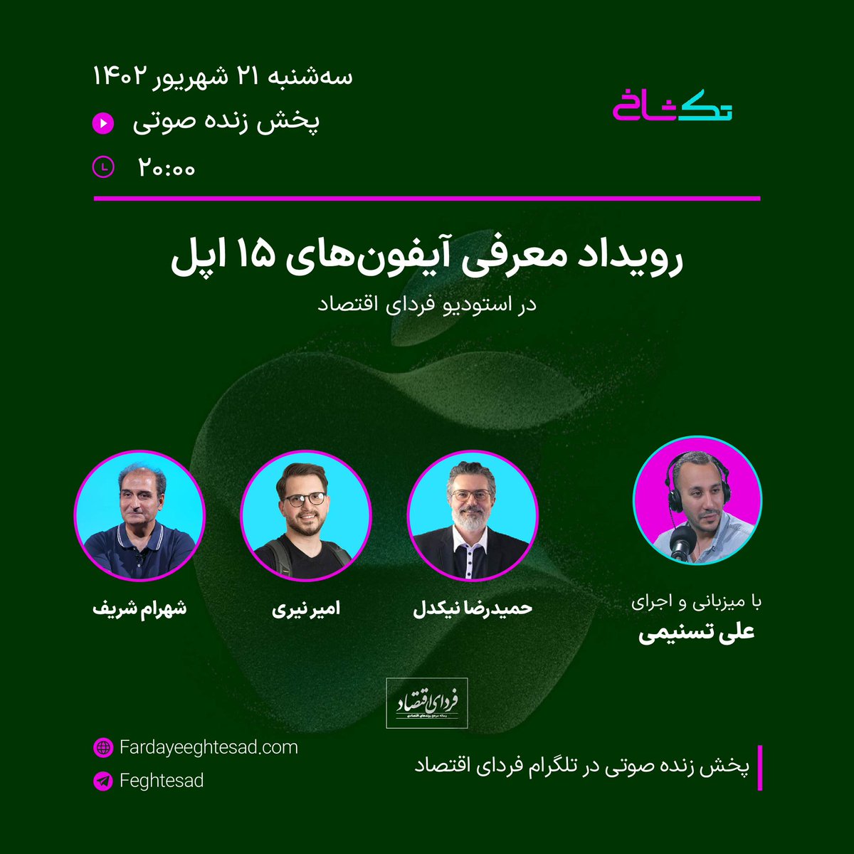 takshakh2's tweet photo. کمتر از دو ساعت تا رونمایی از آیفون ۱۵ اپل باقی است. در برنامه زنده رادیویی تکشاخ تازه‌ترین تحلیل‌ها درباره محصولات اپل با حضور حمیدرضا نیکدل، امیر نیری، شهرام شریف و‌ علی تسنیمی مورد بحث قرار می‌گیرد. 
از تلگرام و سایت فردای اقتصاد بشنوید:
https://t.co/VvC0OFTmHL https://t.co/9rtlorrzyw