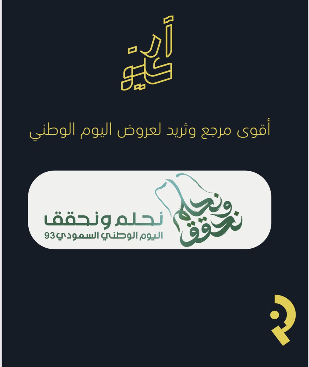 RQmarketing_'s tweet photo. ثري�� متجدد :

 مع اقوى عروض اليوم الوطني .. وفر فلوسك 
مع اقوى العروض مع اهم العلامات التجارية في مختلف القطاعات والمجالات 💚💚🇸🇦

فضّل التغريدة واستفد من العروض💚 https://t.co/00qrgsLXRM