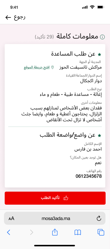 رغبة منا كاتقنيين بالمساعدة بالخبرات ديالنا فالميدان التقني قررنا بدأ بادرة مفتوحة المصدر للتطبيق الهدف ديالو رصد و تتبع المناطق المحتاجة للمساعدة. الكل مدعو للمشاركة فهاد الورش إما بالبرمجة أما المعلومات أو الملاحظات.

Github: buff.ly/3PAYVyD