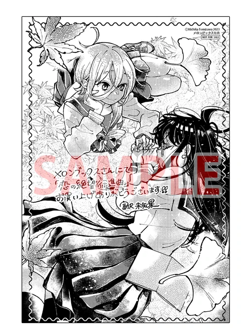【メロンブックス購入特典『恋の絶望行進曲』描きおろしイラストカード】 紅葉の絨毯の上で睦み合う、レイとアミのツーショット! 富沢さん描きおろしのイラストをご堪能ください。  ※なくなり次第終了です。 ※詳細は下記ページをご確認ください。 https://www.melonbooks.co.jp/detail/detail.php?product_id=2012243