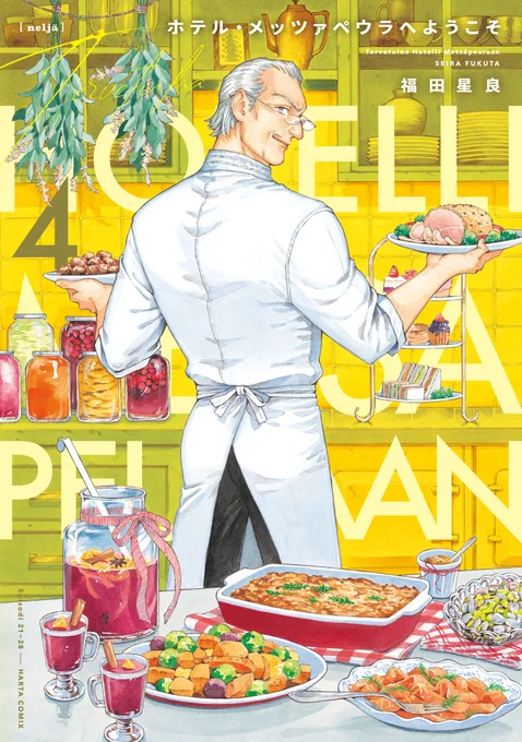 【9月15日発売】『ホテル・メッツァぺウラへようこそ』4巻(著・福田星良)
聖なる夜に、奇跡は起こる。

年に1度の特別な日がやってきた!
ジュンは日頃のお礼を込めて、アードルフとクスタにクリスマスプレゼントを用意しようと思い立つが--。
雪と白夜とオーロラの国の温かい物語。待望の第4巻! 
