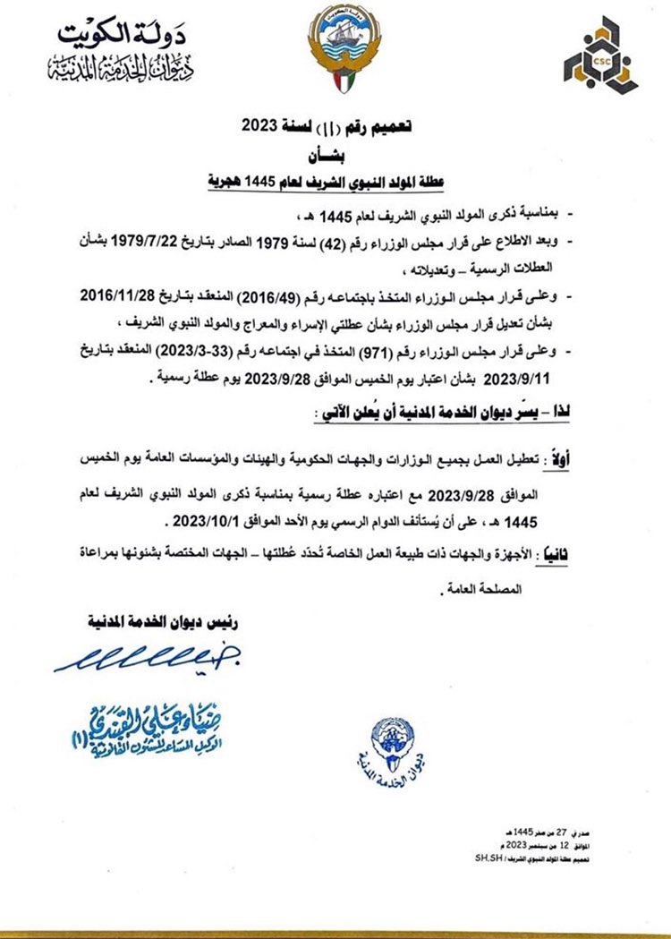AymanMatNews's tweet photo. #Kuwait CSC: Thursday, September 28th will be a holiday to commemorate the birth anniversary of Prophet Mohammad (PBUH), Government bodies will resume work on Sunday, October 1st, 2023. #الكويت https://t.co/5gZtqtFYIR