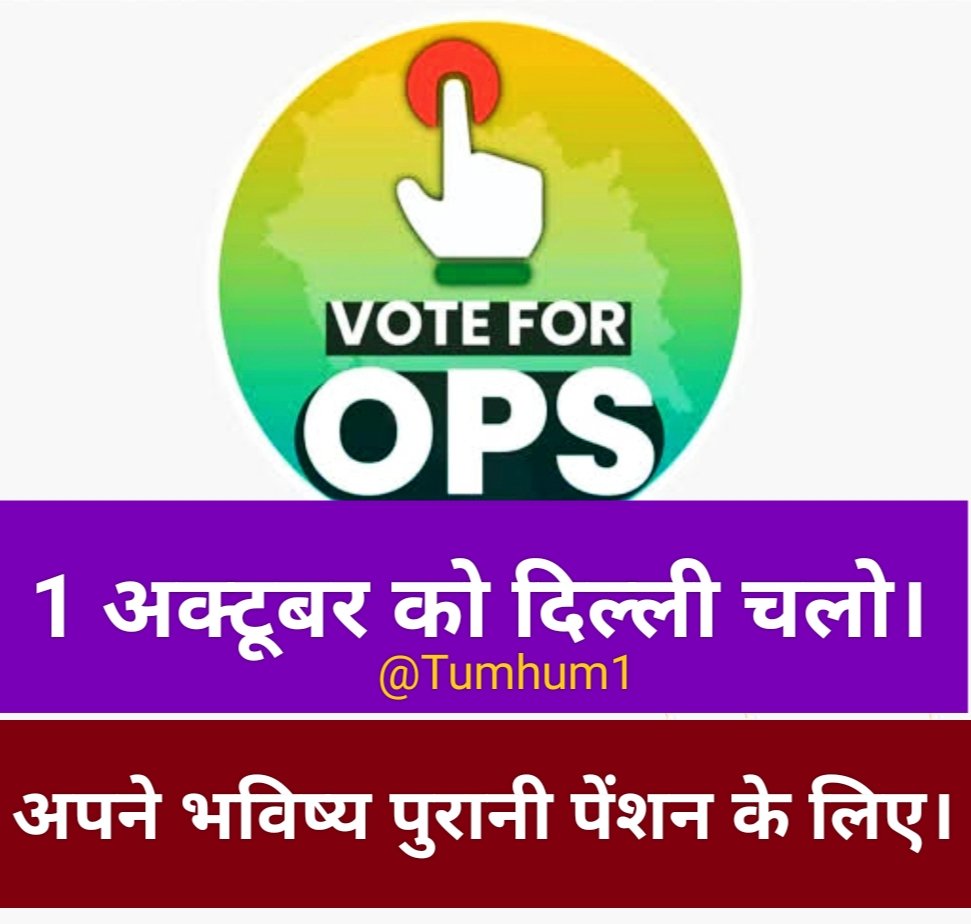 Tumhum1's tweet photo. हौसलें भी क़िसी
हाकिम से क़म नही होतें,
हर तक़लीफ में
ताक़त की दवा देते हैं।
#OPS 
#NPS_QUIT_INDIA 
#NPSनिजीकरणभारतछोड़ो 
#1_अक्टूबर_दिल्ली_चलो 
#पेंशनशंखनादमहारैली 
#पुरानी_पेंशन_बहाल_करो 
#RestoreOldPension 
#WeWantOPS
#VoteforOPS
#MissionOPS
100%Fb, Follow&amp;Rtwt
@Tumhum1 https://t.co/OPnDazDUll