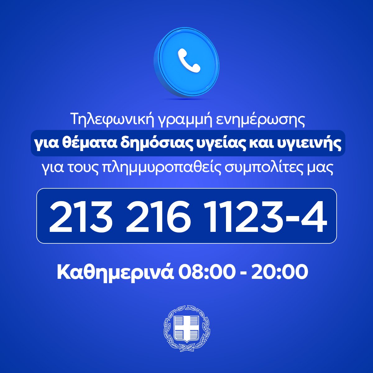 govgr's tweet photo. Οι πολίτες των περιοχών που επλήγησαν από τις πλημμύρες μπορούν να καλούν καθημερινά, από 08:00 έως 20:00, στις τηλεφωνικές γραμμές 2132161123-4, προκειμένου να ενημερωθούν για θέματα που αφορούν τη Δημόσια Υγεία και Υγιεινή. https://t.co/QlwgzZx7wg
