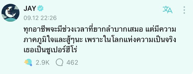 mygodis_jake's tweet photo. รักประโยคนี้ของเจย์จัง เป็นยาใจให้ทุกอาชีพเลย ใครๆเหนื่อยๆหรือท้อมาอ่านประโยคนี้นะ อาจจะพอช่วยได้บ้าง😭😭😭😭😭😭 https://t.co/SZrSvx1fe6