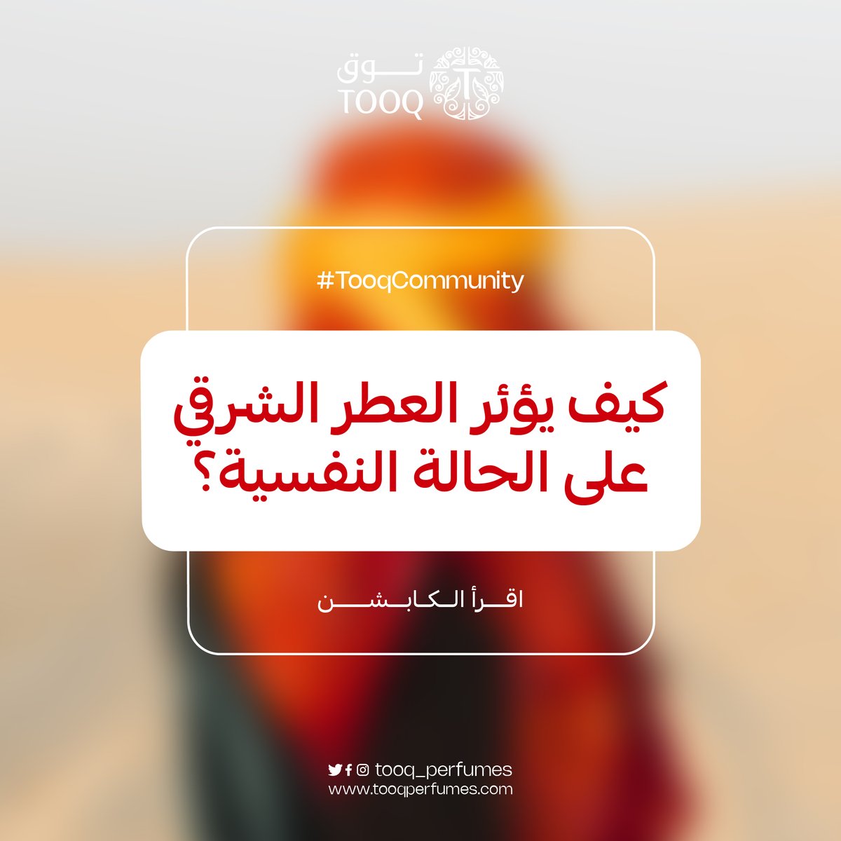 Tooq_Perfumes's tweet photo. تعتبر العطور الشرقية مخزنًا للطاقة الإيجابية، حيث تتميز بمكوناتها التي تعطي الإحساس بالاسترخاء، والسرور.
تحمل هذه العطور قوةً في تخفيف الضغط النفسي وتحقيق الهدوء.
📷هل تعتقد أن العطر يمكن أن يؤثر في حالتك النفسية؟

#توق #عطور #الحالة_النفسية #راحة #سلام #عطر_شرقي https://t.co/QsdDli10xx