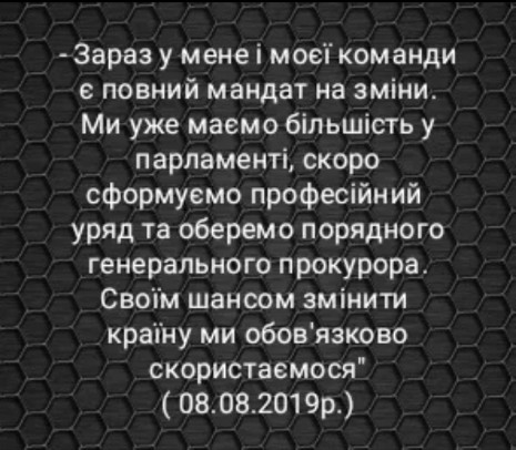 Хто це сказав? Якийсь порохобот, мабуть, який намагається президента підставити і оголошує на загал, що вся повнота влади з 2019 року 
у  п р е з и д е н т а.
Ой, ні, це сам президент собі у noтилицю вcтpeлив.
Svitlana Samarska