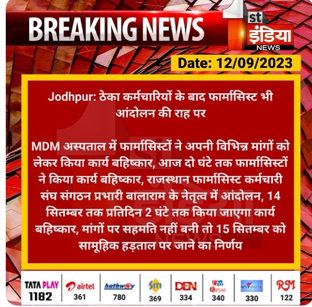 आज राजस्थान फार्मसिस्ट कर्मचारी यूनियन के आह्वान पर जिला-जोधपुर फार्मासिस्ट कर्मचारी यूनियन ने भी अपनी वाजीब मांगो को लेकर 02 घन्टे का कार्य बहिष्कार  किया तथा मांग की गई की हमारी वाजीब मांग को राजस्थान सरकार द्वारा नहीं सुना गया ,तो 15 तारीख से आंदोलन को और तेज किया जाएगा