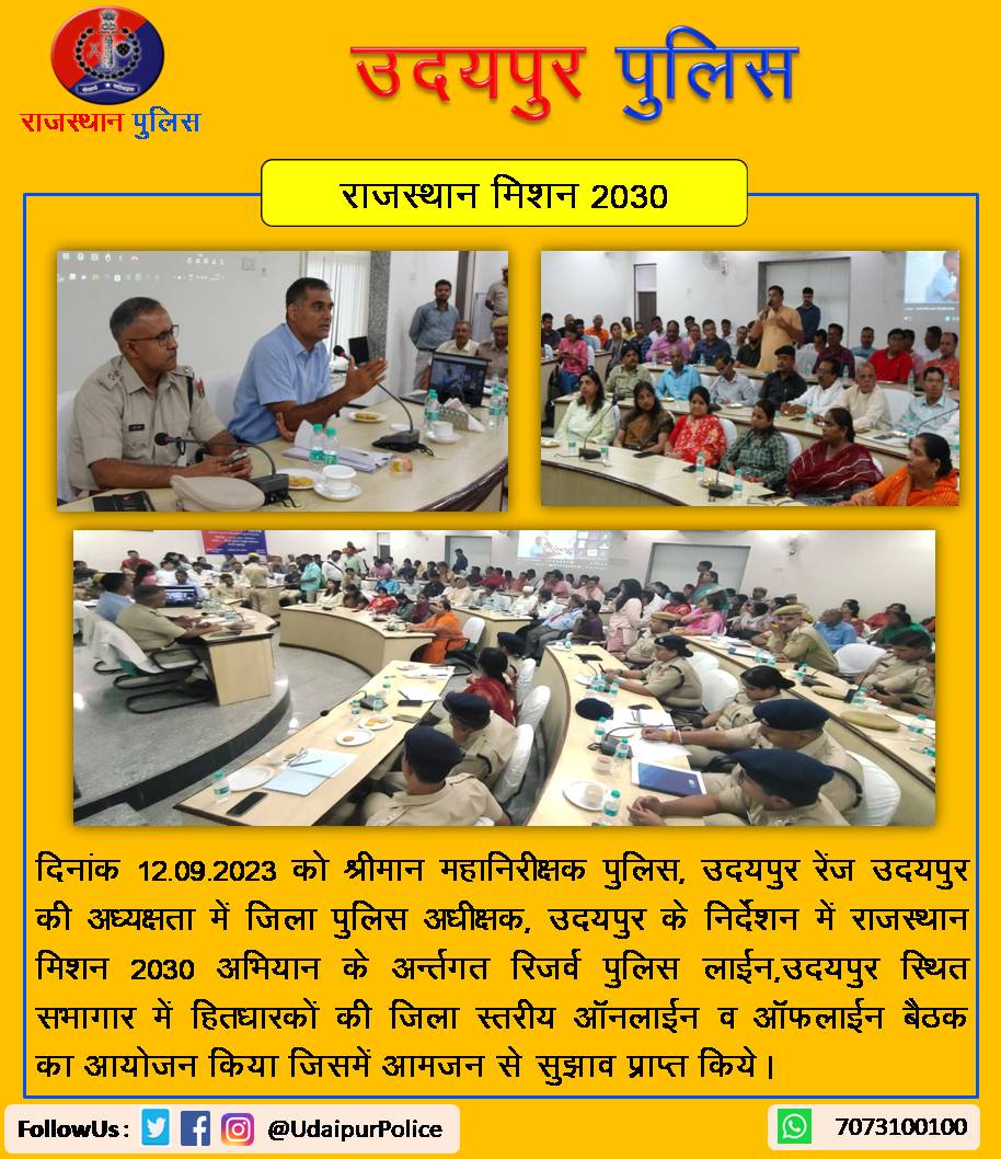 UdaipurPolice's tweet photo. श्रीमान महानिरीक्षक पुलिस, उदयपुर रेंज उदयपुर की अध्यक्षता में जिला पुलिस अधीक्षक, उदयपुर के निर्देशन में #राजस्थान_मिशन_2030 अभियान केअंतर्गत पुलिस लाईन,उदयपुर सभागार में हितधारकों की जिला स्तरीय OnLine व आफलाईन बैठक का आयोजन किया जिसमें आमजन से सुझाव प्राप्त किये। https://t.co/OOVKUm46Xq