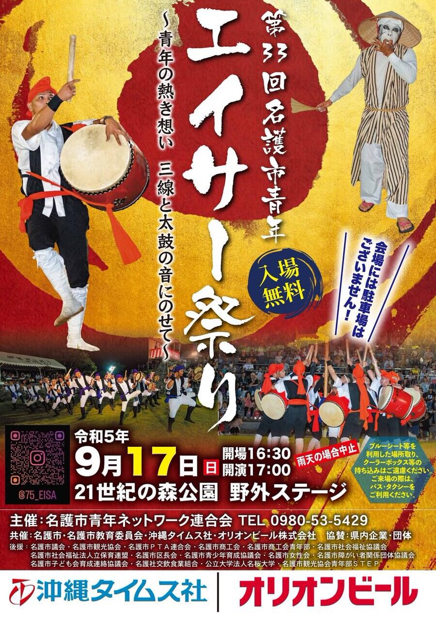 isagawaseinen's tweet photo. ９月１７日（日曜日）
第33回名護市青年エイサー祭りにて
伊差川青年会　演舞させていただきます
皆様名護市21世紀森野外ステージに足を運んでいただけたら幸いです！
よろしくお願いします！

※一部施設内駐車場利用できない場所があります。お近くのパーキングエリアなどをご利用ください https://t.co/WBFFrfu05g