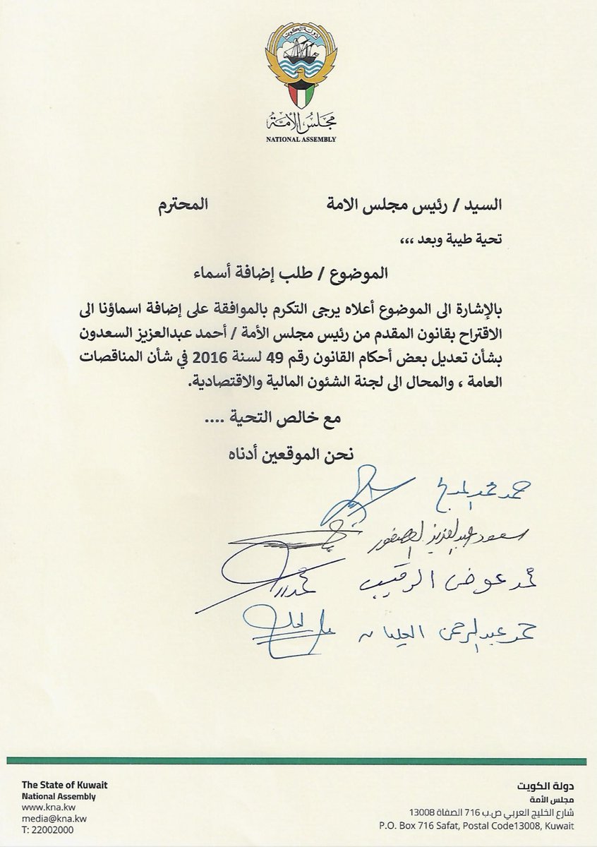 hamadalmedlej's tweet photo. نظام المناقصات العامة في الدولة كرس الاحتكار و استنزف ميزانية الدولة و خلق تضخم بالاسعار استباح دخل الاسر. 

-تشريع ظالم منحاز لفئة معينة

تقدمت بسؤال برلماني لوزير العدل بما يخص لجنة المناقصات العامة في دور الانعقاد السابق متماشياً مع قناعتي بسوء القانون الحالي. 

لذلك تقدمنا بطلب إضافة اسماءنا لمقترح الرئيس احمد السعدون

و على الحكومة أن تبين جلياً موقعها إما مع الشعب او المحتكرين!