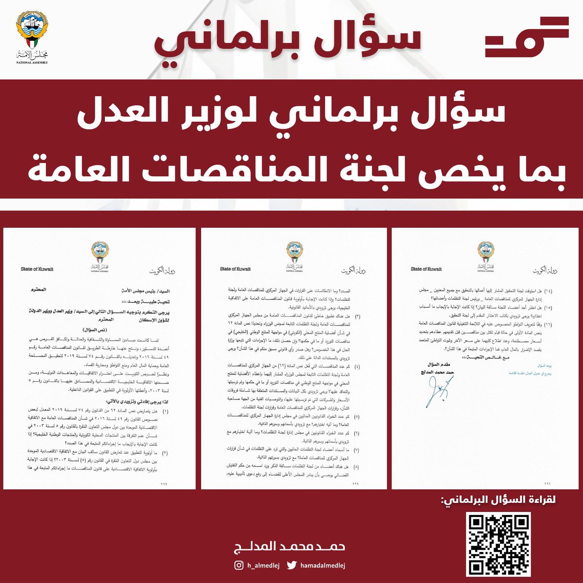 hamadalmedlej's tweet photo. نظام المناقصات العامة في الدولة كرس الاحتكار و استنزف ميزانية الدولة و خلق تضخم بالاسعار استباح دخل الاسر. 

-تشريع ظالم منحاز لفئة معينة

تقدمت بسؤال برلماني لوزير العدل بما يخص لجنة المناقصات العامة في دور الانعقاد السابق متماشياً مع قناعتي بسوء القانون الحالي. 

لذلك تقدمنا بطلب إضافة اسماءنا لمقترح الرئيس احمد السعدون

و على الحكومة أن تبين جلياً موقعها إما مع الشعب او المحتكرين!
