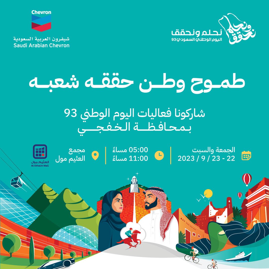 kfj3's tweet photo. طموح وطن حققه شعبه 🇸🇦

شاركونا فعاليات اليوم الوطني السعودي 93 لأهالي محافظة #الخفجي في العثيم مول برعاية من شركة شيفرون العربية السعودية 🇸🇦💚 https://t.co/M5XR8Vabai