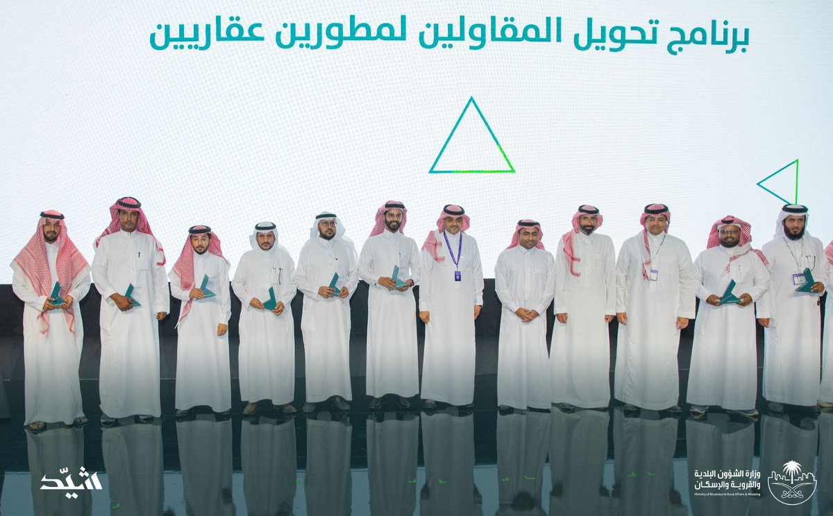 shayid_sa's tweet photo. بعد أشهر من العمل المتواصل ساهمت من خلالها #المسرعة_العقارية_السعودية، #شيّد، في تأهيل الشركات العقارية المنتسبة للمسرعة، وقد تم بحمد الله تخريج الدفعة الثانية من برامج التحوّل والتمكين، في حفل تكريم أقامته وزارة الشؤون البلدية والقروية والإسكان ضمن معرض #سيتي_سكيب العالمي https://t.co/mt9LkYAkQ7
