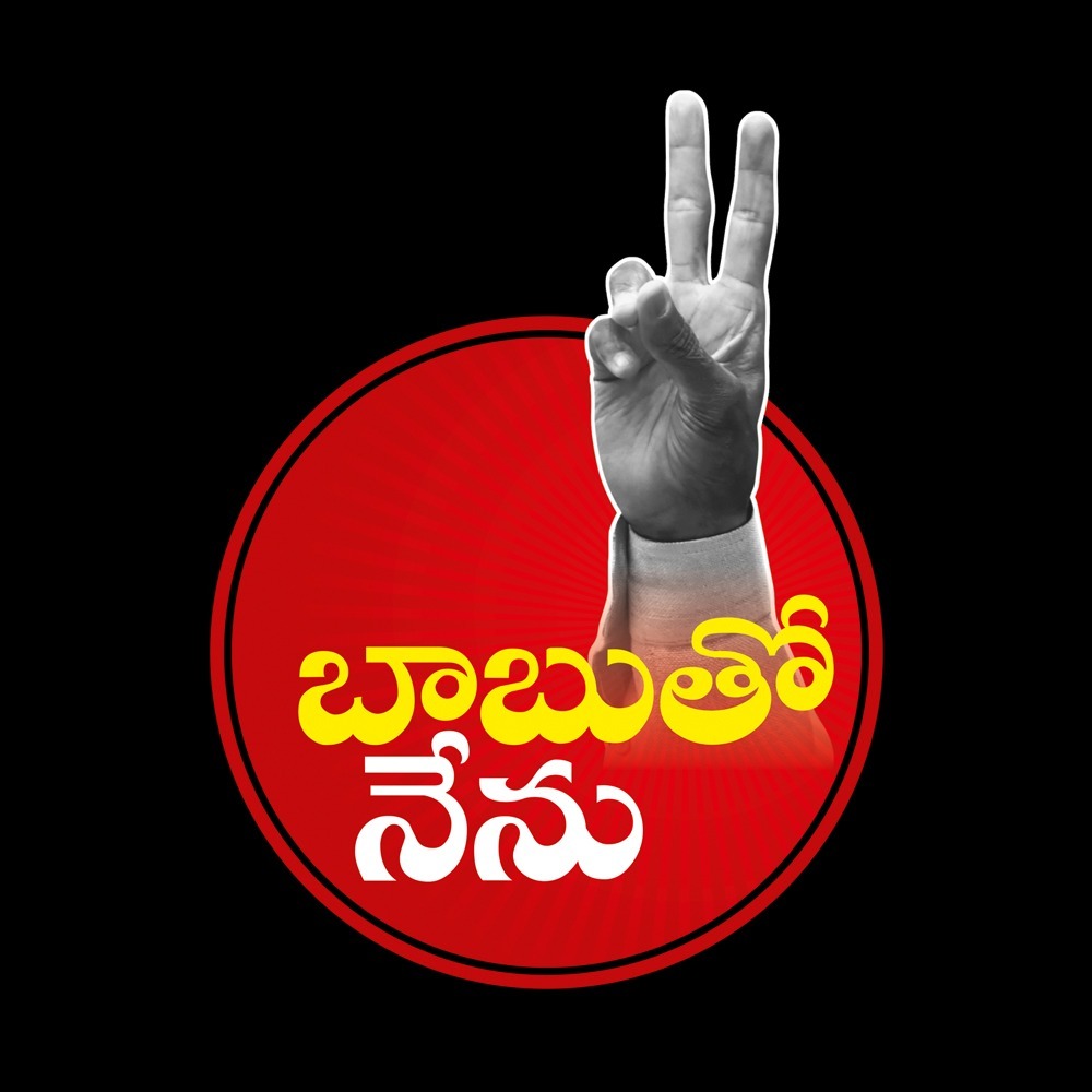 JaiTDP's tweet photo. దార్శనికుడు, మాజీ ముఖ్యమంత్రి, పారదర్శక పాలన అందించిన తెలుగు జాతి ప్రగతి కారకుడు నారా చంద్రబాబు నాయుడు గారి అక్రమ అరెస్టుపై ప్రపంచ వ్యాప్తంగా నిరసనలు వెల్లువెత్తాయి. తెలుగు ప్రజలంతా ఈ DPలు తమ సోషల్ మీడియా ఖాతాలలో పోస్ట్ చేసి చంద్రబాబు గారికి సంఘీభావం తెలపండి.
#IAmWithBabu
#PeopleWithNaidu
#FalseCasesAgainstNaidu 
#CBNWillBeBackWithABang