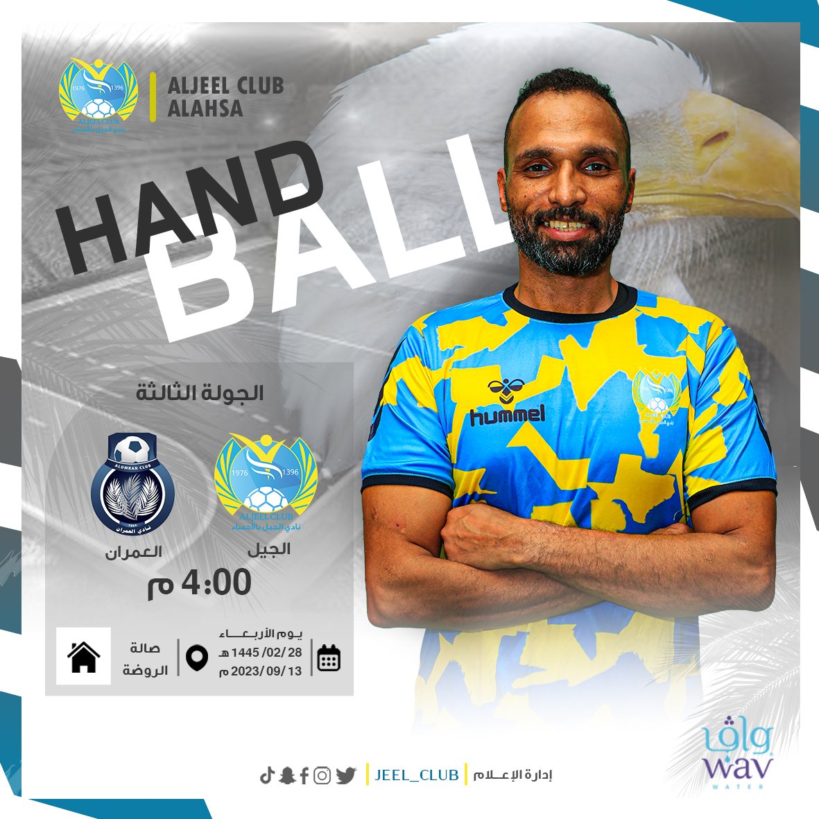 jeel_club's tweet photo. 🏐| الجــولة الثـالـثة
       الجــيــل 🆚 العـمران

🗓️| الأربعاء | 13/09/2023م 
🕓| 04:00 مســاء
📍| صــالة الـروضـة

        عشــاق #يد_الجيل ننتظركم في المـوعد 💛

#الجيل https://t.co/U7sfgJS2bo