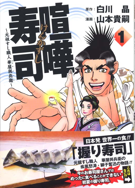 江戸時代の寿司に関しては拙著『喧嘩寿司』(白川晶・作/山本貴嗣・画)全4巻が電子書籍で出ておりますのでアマンゾなどでご覧くださいませ♪(1～2巻は紙もありました) 