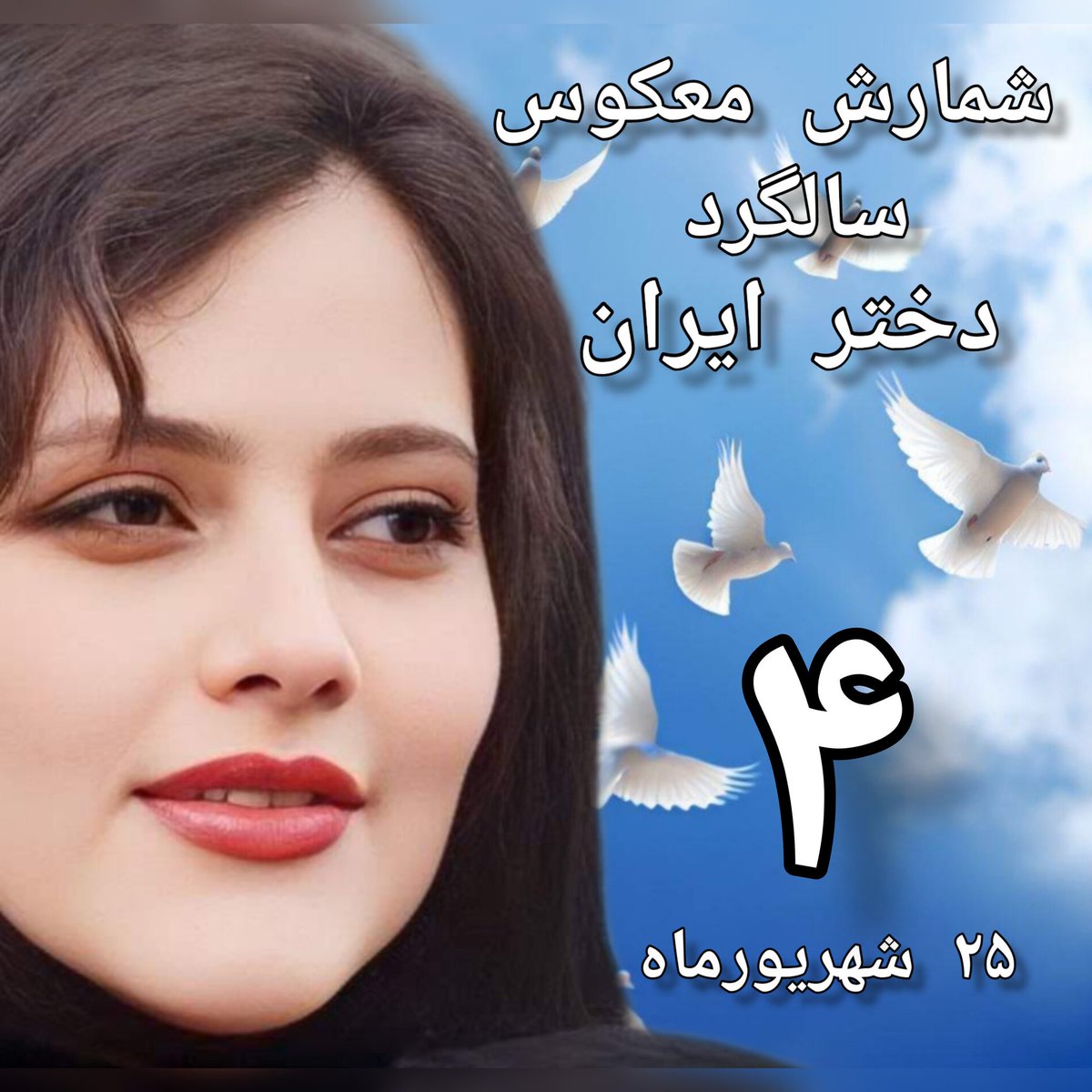 Elizabeth_Keeen's tweet photo. دختر ایران:
هستیم بر آن عهدی که بستیم. 

مبارز وطن پرنده سینه چاکی است که با خون خود دنیایی از آرامش فراهم می‌سازد، تا دیگران آسوده در آن زندگی کنند.
مهساجان تو همان پرنده و همای سعادت ایرانیان شدی و خون پاکت عامل رهایی از ظلم ۴۴ ساله خواهد شد.

#مهسا_امينی‌‌ https://t.co/cqYGFUKPSw