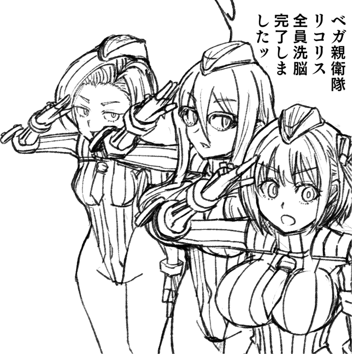 ベガ親衛隊リコリコ
3体できたよ～ 