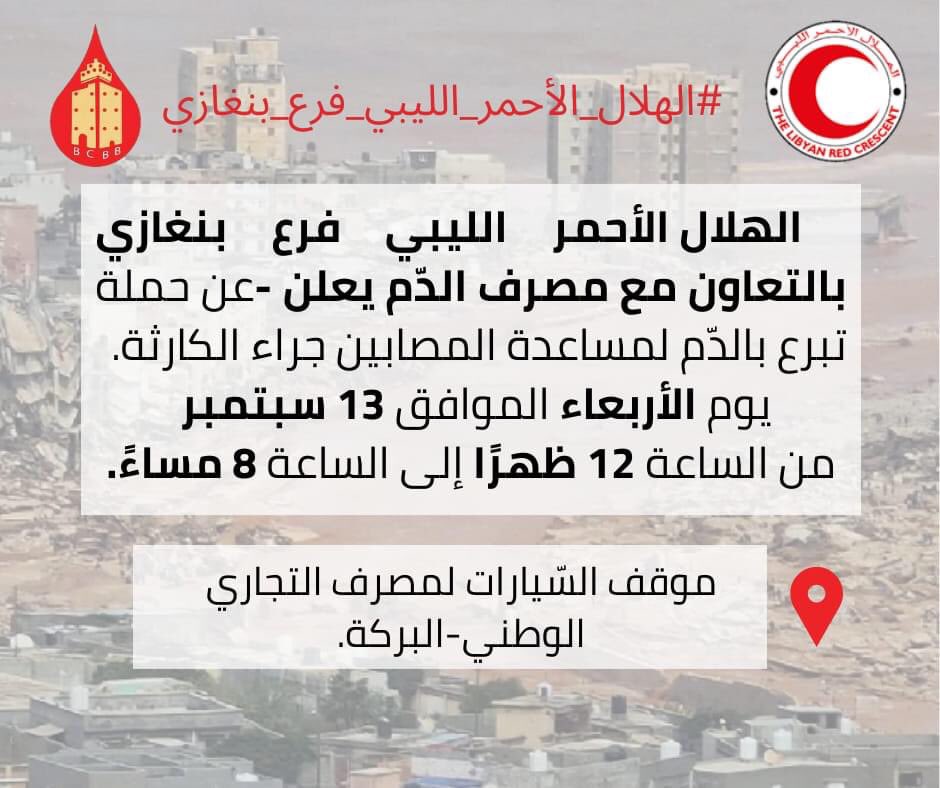 الهلال الأحمر الليبي فرع بنغازي- بالتّعاون مع مصرف الدّم، عن حملة تبرع بالدم وذلك (يوم الأربعاء الموافق 13 سبتمبر من الساعة 12 ظهراً إلى الساعة 8 مساءً). المكان المخصّص للتبرع هو موقف السّيارات لمصرف التجاري الوطني-البركة.

#رتويت 

#شارك_بالخير