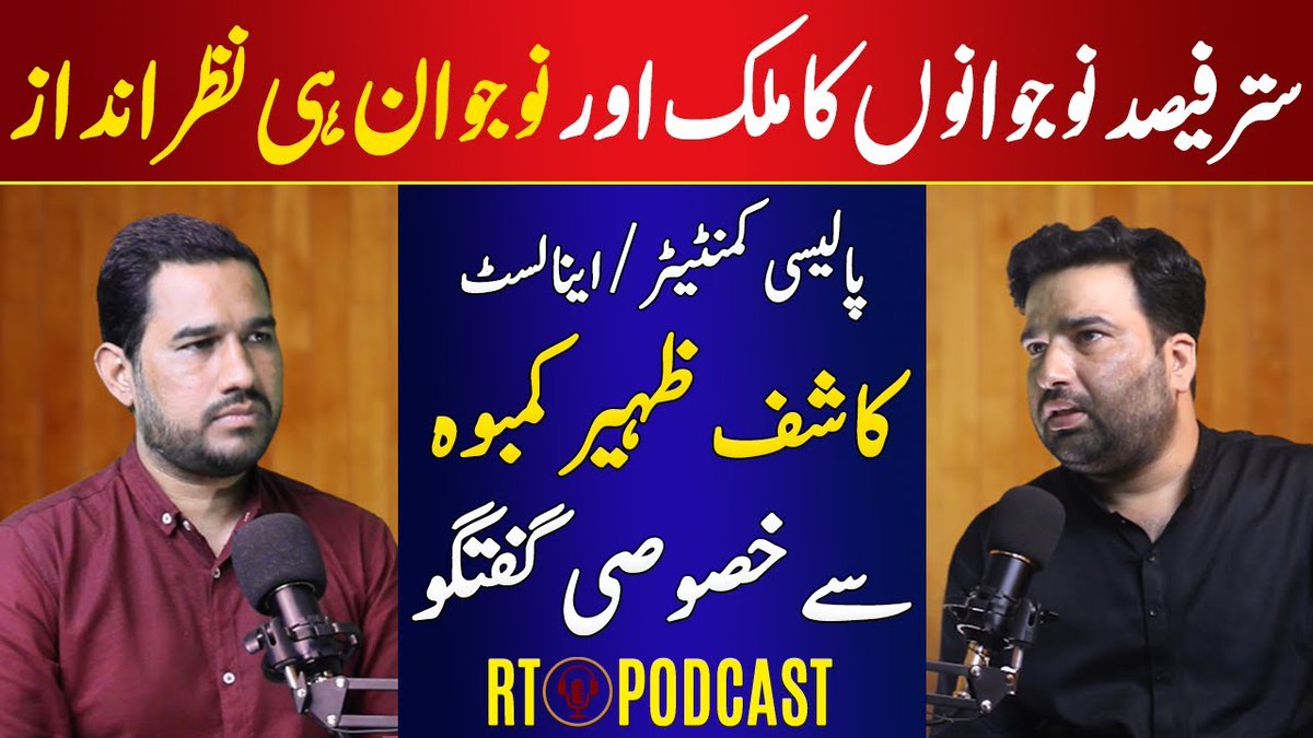 RaziTahirPak's tweet photo. ستر فیصد نوجوانوں کا ملک اور نوجوان ہی نظرانداز؟ @KKamboh
سے گفتگو
Link:
https://t.co/iEBOGPQZni
#RTPodcast https://t.co/DRKLKNLjN7