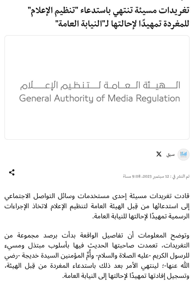Eyaaaad's tweet photo. عاجل...

استدعاء مغردة بتويتر بسبب تغريدات مسيئة تمهيداً لإحالتها إلى النيابة العامة.

 حيث تعمدت صاحبة الحساب الكتابة بأسلوب مبتذل ومسيء للرسول الكريم -عليه الصلاة والسلام- وأُمِّ المؤمنين السيدة خديجة -رضي الله عنها. https://t.co/bupA6Hms9G