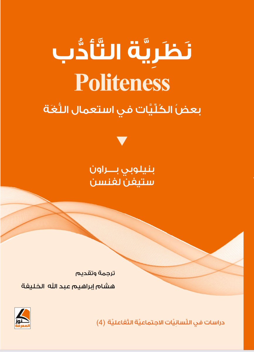 Dr_abdulhadi_sh's tweet photo. مبارك لباحثي التداولية، فللتو صدر هذا الكتاب مترجما، وقد قرأته في نسخته الإنجليزية قبل ما يقرب من ربع قرن إبان إعدادي بحث الماجستير: استراتيجيات الخطاب.
ليس أول عمل في التأدب، فقد سبقتهما روبين لاكوف في مقالة 1972، وليس الكتاب هو الصيغة الأولى، فقد صدر على هيئة مقالة مطولة 1978. https://t.co/l9KssJQCIE