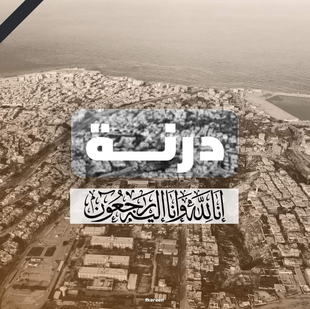 ليست مجرد ليلة ، بل جرحٌ غائر أوهن قلوبنا .. عشنا حروبً كثيرة ومرت علينا أيام مُرعبة  ، لكن ما أصاب برقة و بالأخص "درنة"  خلف في صدري ألم و حزن و خوف لم يسبق أن شعرت به في أي مصيبة عشتها، قد أصابني مِن الحزن ما أصابكم يا أهل درنة. 
#درنة_تستغيث