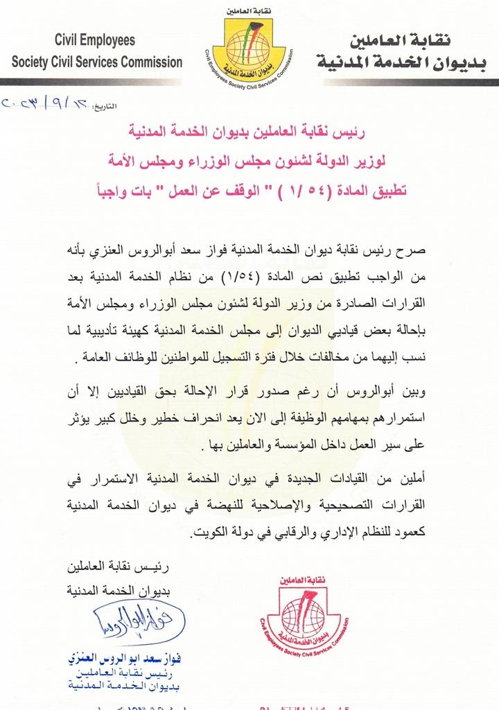 رئيس نقابة العاملين بديوان الخدمة المدنية
لوزير الدولة لشئون مجلس الوزراء ومجلس
الأمة تطبيق المادة (1/54) الوقف عن العمل
بات واجباً .