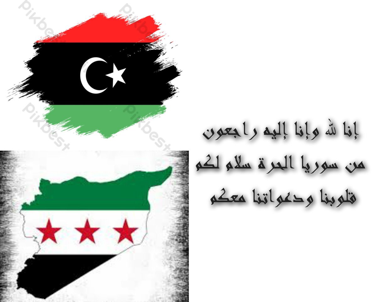اللهم كون بعون أهلنا #ليبيا_في_القلب