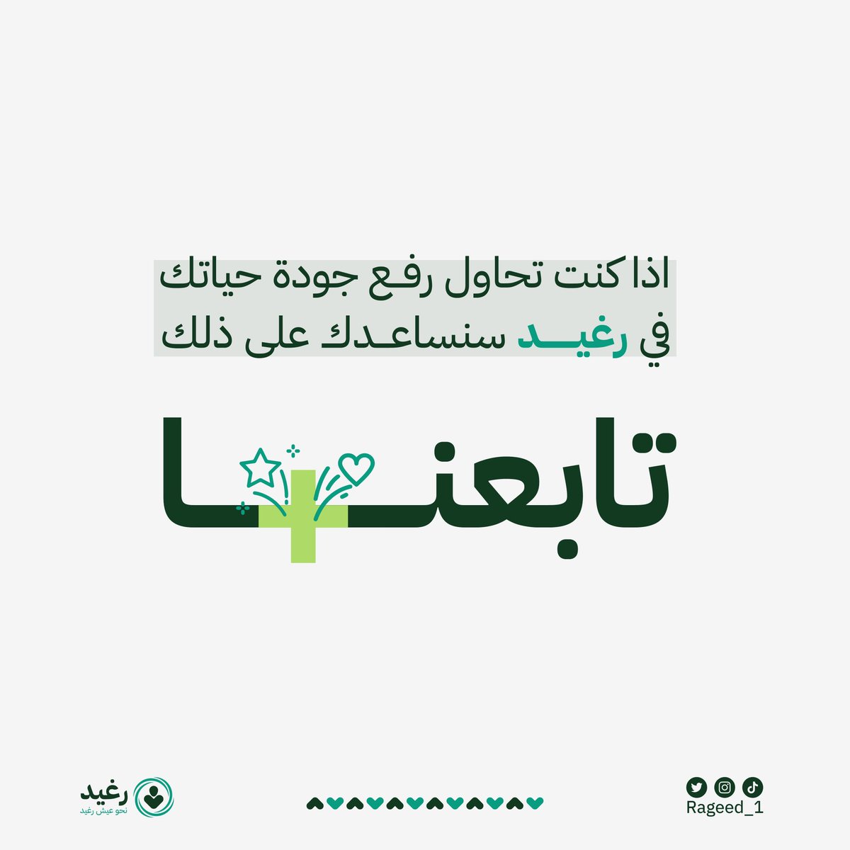 Rageed_1's tweet photo. نتمنى لكم ايامًا سعيدة ✨💚 https://t.co/rn1Q7sYoyT