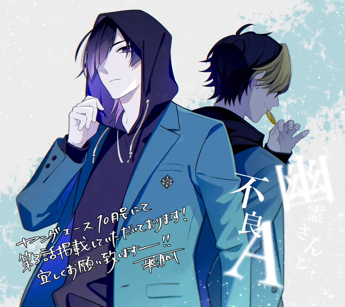 遅くなった今月分のカラー告知絵です#YA10月号にて第3話掲載中 #幽不A 